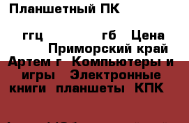 Планшетный ПК Android 4.0.4 “Starlight“-10,1“ HD, Dual Core1.6 ггц, wi-fi, 32 гб › Цена ­ 9 500 - Приморский край, Артем г. Компьютеры и игры » Электронные книги, планшеты, КПК   
